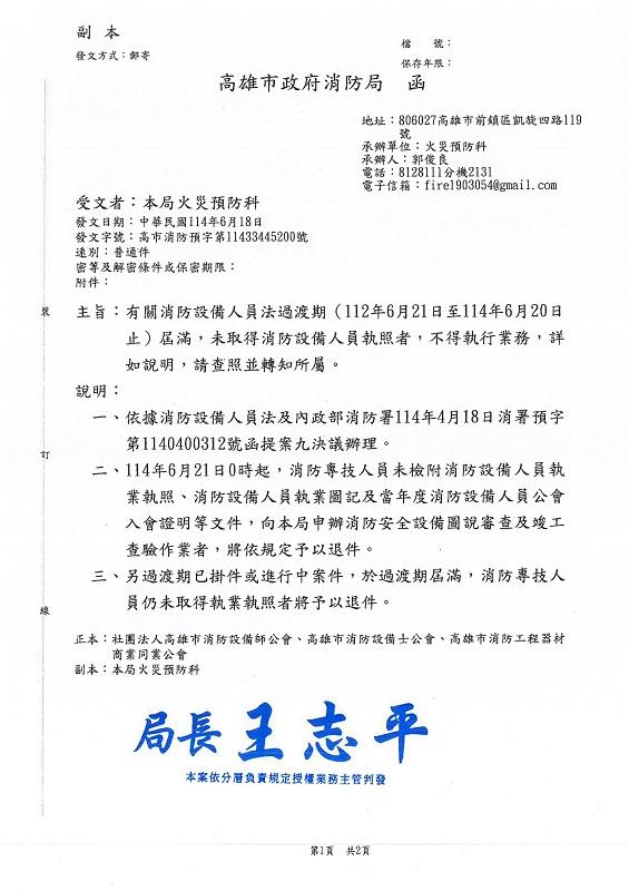 有關消防設備人員法過渡期(112年6月21日至114年6月20日止)屆滿，未取得消防設備人員執照者，不得執行業務，詳如說明